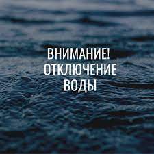 В связи с ремонтными работами по ул. Труда,52 26.10.2021г с 9,00ч до окончания работ будет, прекращена подача ХВС
