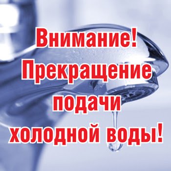 В связи  с заменой задвижки Д=200 в районе АГНКС (3мкр) 20.12.2023г с 8.00 до окончания работ  будет прекращена подача ХВС