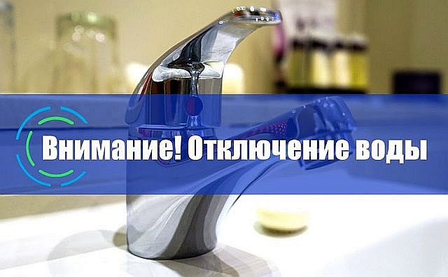 В связи с ревизией задвижек 7 линия, д.9-А, 28.09.21г. с 9:00 до окончания работ будет прекращена подача ХВС