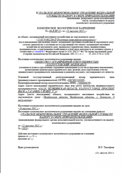 Комплексное экологическое разрешение 2025