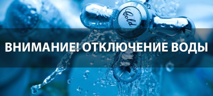 По письму от ООО «ЗМЗ» 06.10.22г. с 09:00ч. до окончания работ будет прекращена подача ХВС
