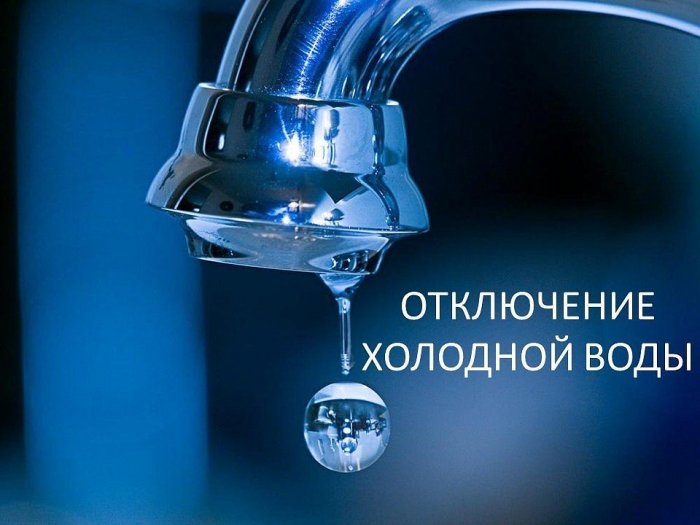 В связи с ремонтом водопровода  по адресу  ул.   Герцена, д.1   30.09.2021г   с   09.00   до окончания работ будет прекращена подача ХВС