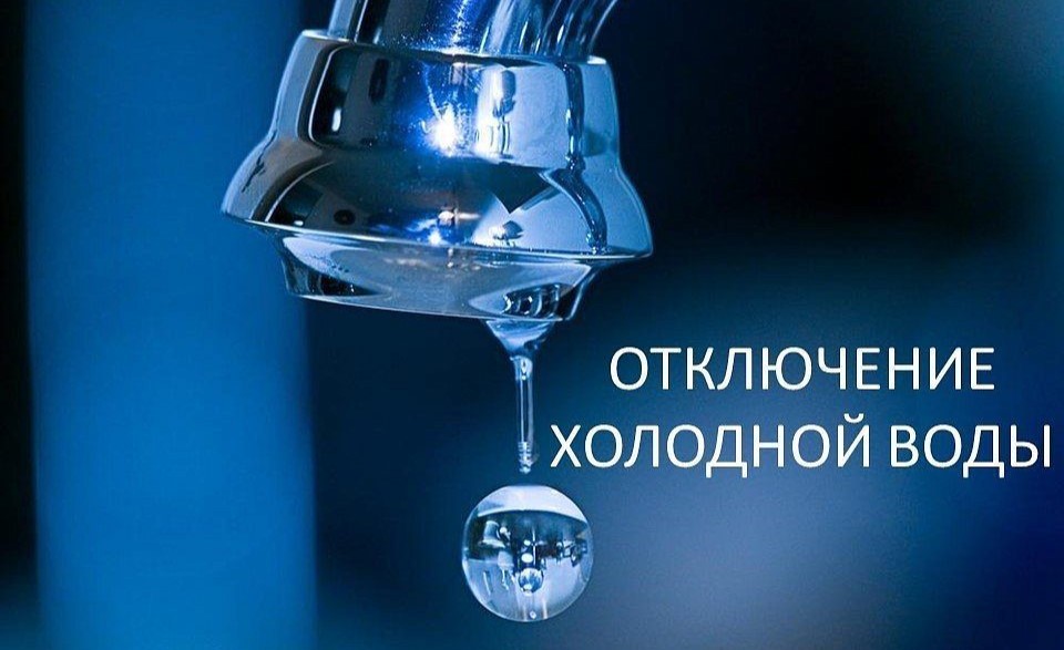 В связи с определение утечки по адресу ул.Космонавтов, 11.10.2024 с 09-00 до 13:00 прекращена подача ХВС В связи с определение утечки по адресу ул.Космонавтов, 11.10.2024 с 09-00 до 13:00 прекращена подача ХВС