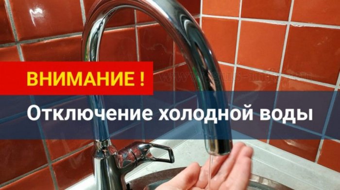 В связи с заменой запорной арматуры по ул. Генераторная, №5, 19.10.2021 г. с 9:30ч до окончания работ будет прекращена подача ХВС