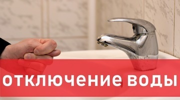 В связи с ремонтными работами 16.02.2022г.с 9:00ч. до окончания работ будет прекращена подача ХВС