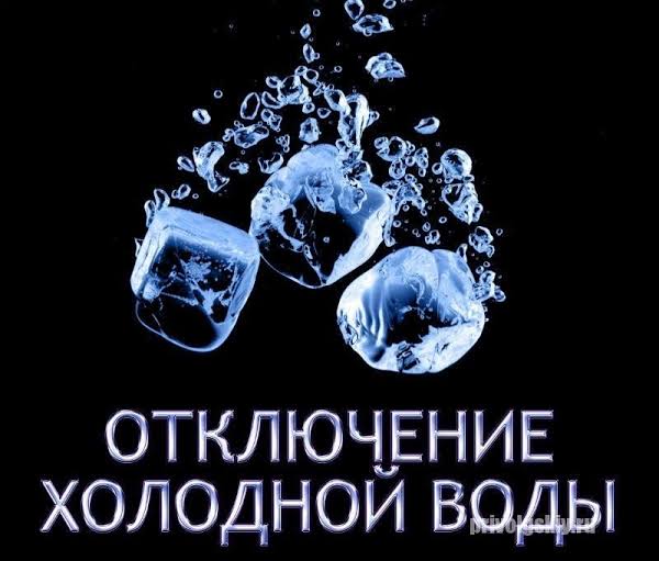 В связи с определением утечки в районе АГНКС, 18.09.2024г с 13.00ч до окончания работ будет прекращена подача ХВС В связи с определением утечки в районе АГНКС, 18.09.2024г с 13.00ч до окончания работ будет прекращена подача ХВС