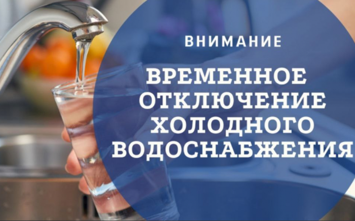 В связи с ремонтом водопровода по адресу: ул. Аносова, д.204; 03.02.2025г. с 9.00 до окончания работ будет прекращена подача ХВС
