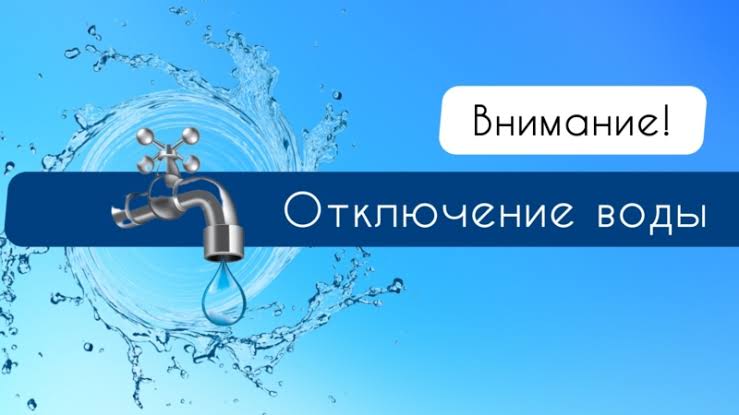 В связи с ремонтом водопровода по адресу: ул. Ванага дом 73, 25.09.2024г. с 09:00 ч. до окончания работ будет прекращена подача ХВС В связи с ремонтом водопровода по адресу: ул. Ванага дом 73, 25.09.2024г. с 09:00 ч. до окончания работ будет прекращена подача ХВС