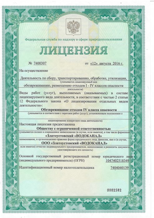 Лицензия на отходы 1 стр.