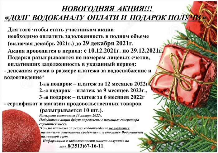 Долг водоканалу оплати и подарок получи