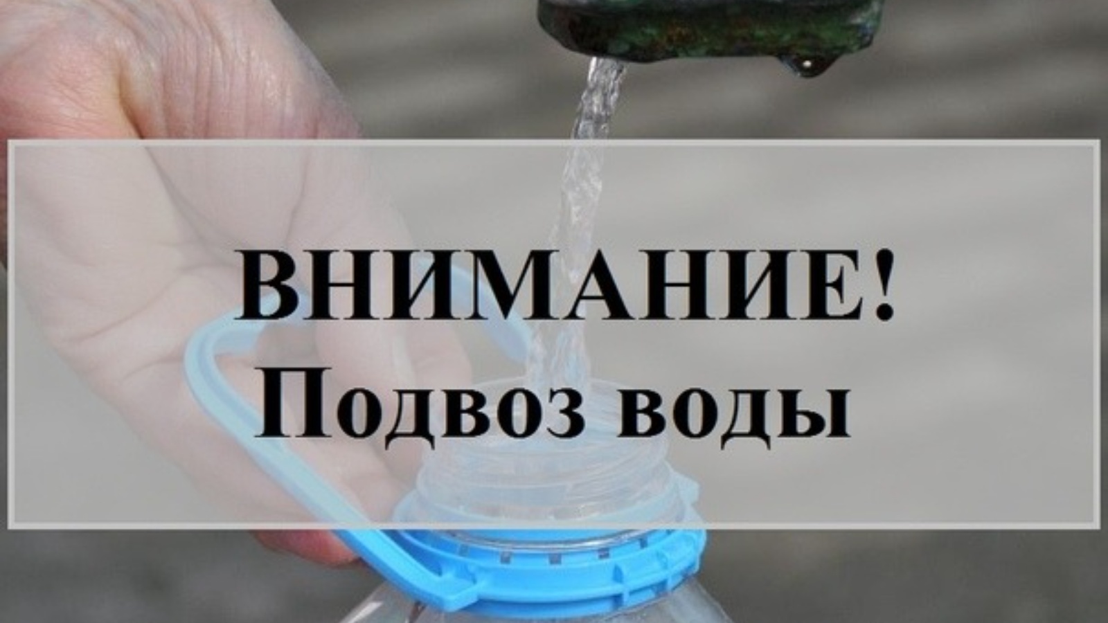 В связи с накоплением РЧВ «Бутыловка», после проведения аварийных работ на водопроводе Д=500мм по адресу ул. 3-Тесьминская, д.№115,15 августа 2024г с 17.00ч будет организован подвоз ХВС В связи с накоплением РЧВ «Бутыловка», после проведения аварийных работ на водопроводе Д=500мм по адресу ул. 3-Тесьминская, д.№115,15 августа 2024г с 17.00ч будет организован подвоз ХВС