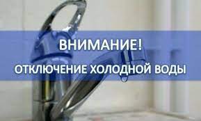 В связи с ремонтными работами на водопроводе Д=150 по адресу ул. Щербакова 2А, 19.11.2021г. с 9:00 до окончания работ будет отключена подача ХВС В связи с ремонтными работами на водопроводе Д=150 по адресу ул. Щербакова 2А, 19.11.2021г. с 9:00 до окончания работ будет отключена подача ХВС