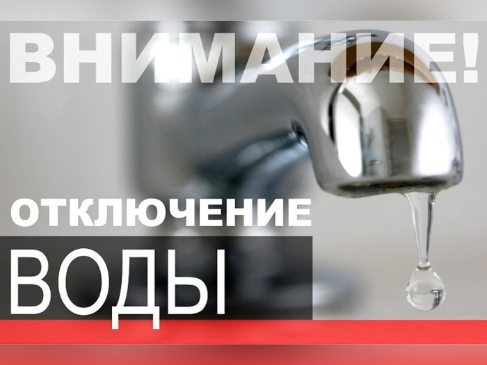 В связи с ремонтом водопровода по адресу: ул. Северная д.30; 31.01.2025г. с 9.00 до окончания работ будет прекращена подача ХВС