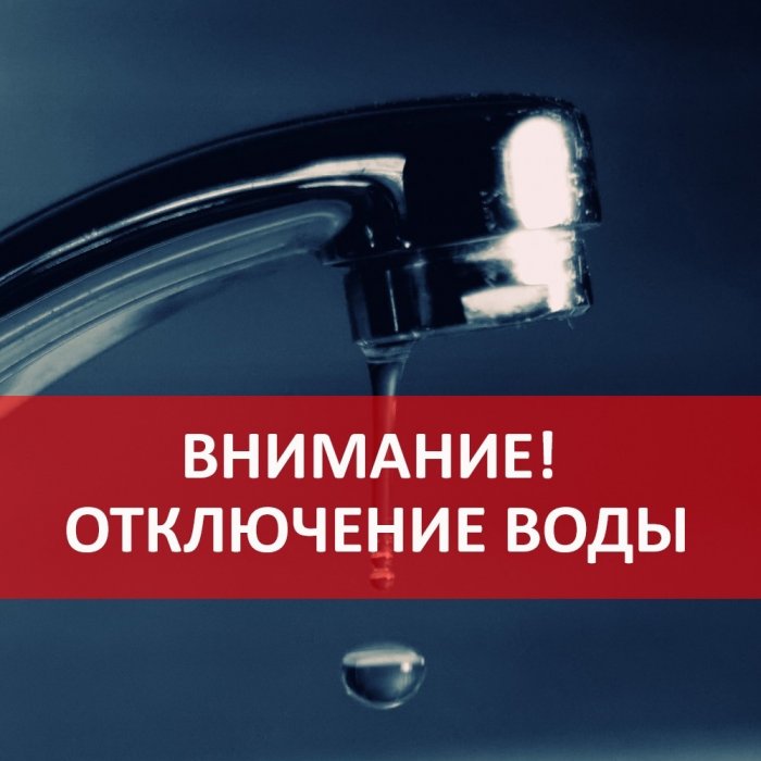 В связи  с ремонтом водопровода  ( по письму ) 14.11.2023г. с 13:00 до 16:00 будет прекращена подача ХВС