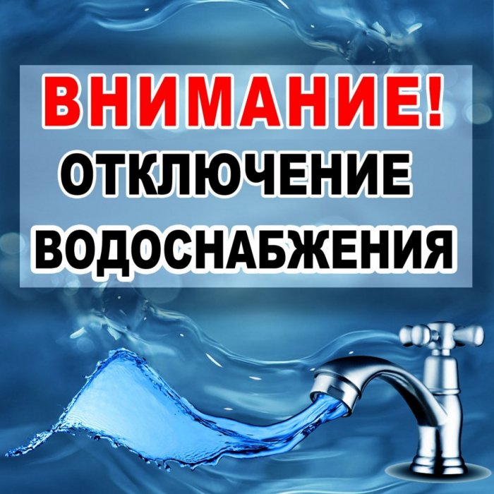 В связи с ремонтом водопровода по адресу ул. 8 Марта, 68, 07.04.2025г с 9.00 до окончания работ будет прекращена подача ХВС