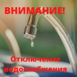 В связи с ремонтом водопровода Д=150 по адресу ул. 3-я Лесопильная,46, 02.11.2022г. с 14:15 до окончания работ будет прекращена подача ХВС В связи с ремонтом водопровода Д=150 по адресу ул. 3-я Лесопильная,46, 02.11.2022г. с 14:15 до окончания работ будет прекращена подача ХВС