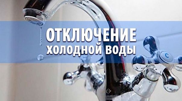 В связи с ремонтом водопровода по адресу ул. Ст. Разина, 17; 14.12.2023г. с 9:00ч. до окончания работ будет прекращена подача ХВС
