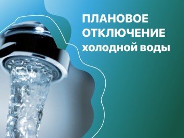 В связи переврезкой водопровода Машиностроителей 4 и ремонтом водопровода 9-я Демидовская д.5,   21.11.2024г. с 9:00 до окончания работ будет прекращена подача ХВС 