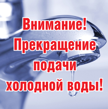 Ремонтные работы на водопроводе  по адресу ул. Калибровая д.6,   будет прекращена подача ХВС 14.09.21г. с 9.00