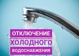 В связи с устранением утечки по адресу: М.Кедровская,7, 14.10.2021г.. с 11:00 до окончания работ будет прекращена подача ХВС