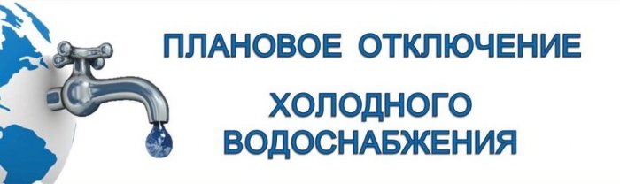 В связи с ремонтом водопровода по адресу ул. Аносова, 225; 11.12.2024г. с 9.00ч до окончания работ будет прекращена подача ХВС