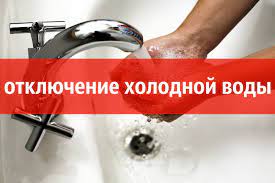 В связи с ремонтом водопровода по адресу   ул. К.Маркса д.4 18.05.2023 с 09:30ч   до окончания работ  прекращена подача ХВС