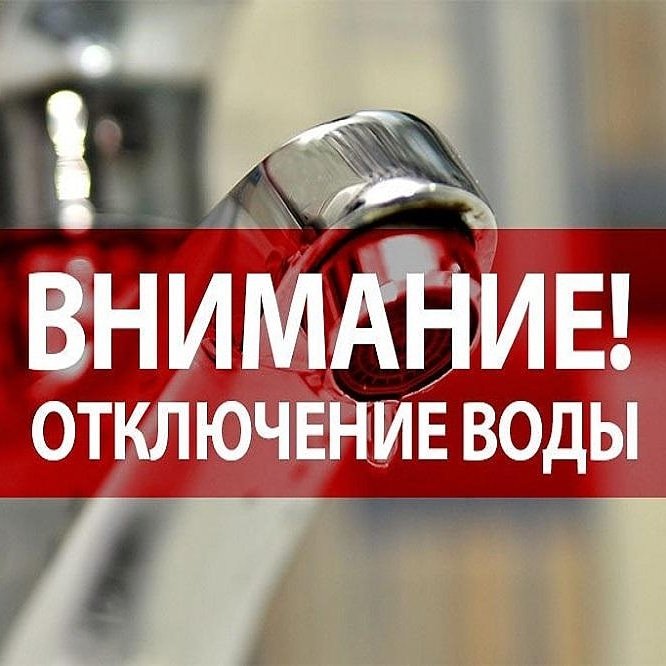 В связи  с заменой запорной арматуры, по адресу: ул. Таганайская,184   30.09.2022.г.            с 13:30  до окончания работ будет прекращена подача ХВС