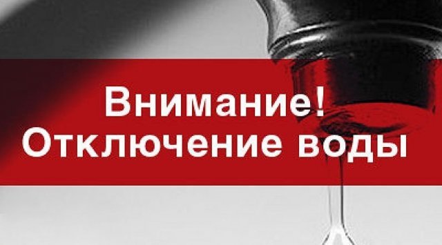 В связи с устранением утечки ХВС по адресу ул. 2-Тесьминская, 111 будет отключена подача ХВС 24.01.2023г. с 09-00ч до окончания работ, будет прекращена подача ХВС