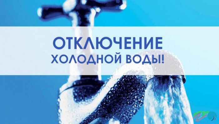 В связи с плановыми работами по подготовке НФС  «Тесьма» к работе в отопительном сезоне 2023-2024 года 21.06.2023 г. с 8-00ч до 24-00ч будет прекращена подача ХВС