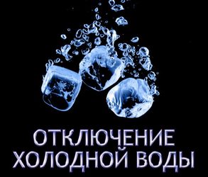 В связи с переврезкой нового водопровода Д=200 около Драмтеатра по адресу ул. Чугуновская д.2, 23.09.21г. с 09.00 ч. до окончания работ будет прекращена подача ХВС В связи с переврезкой нового водопровода Д=200 около Драмтеатра по адресу ул. Чугуновская д.2, 23.09.21г. с 09.00 ч. до окончания работ будет прекращена подача ХВС