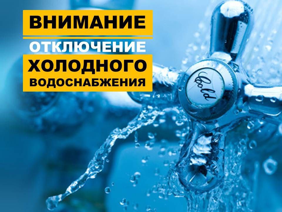 В связи с заменой напорной задвижки Д=300 на ПНС «Абразивный» 27.08.2024г с 21:00ч до 28.08.2024г. окончания работ будет прекращена подача ХВС В связи с заменой напорной задвижки Д=300 на ПНС «Абразивный» 27.08.2024г с 21:00ч до 28.08.2024г. окончания работ будет прекращена подача ХВС