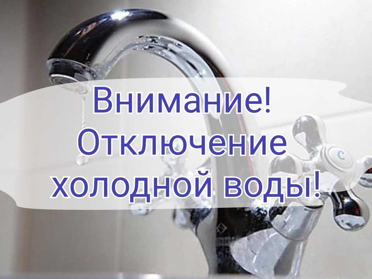 В связи с переврезкой части водопровода по адресу Площадь 3-го Интернационала д.2, будет прекращена подача ХВС 19.06.2024г. с 8.30 до окончания работ В связи с переврезкой части водопровода по адресу Площадь 3-го Интернационала д.2, будет прекращена подача ХВС 19.06.2024г. с 8.30 до окончания работ