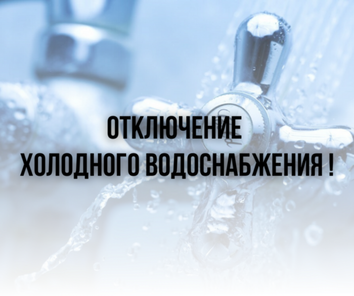 В связи с ремонтом водопровода по адресу: ул. Сулимова, д.64,  30.01.2025г. с 09:00 ч. до окончания работ будет прекращена подача ХВС